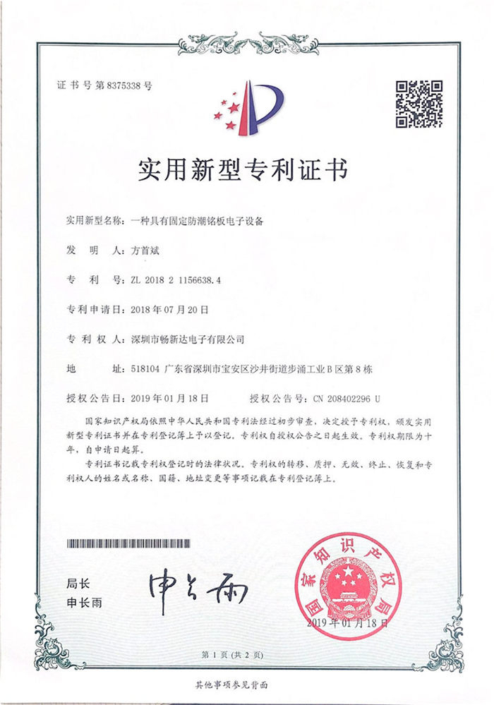 一種具有固定防潮銘板電子設(shè)備專利證書