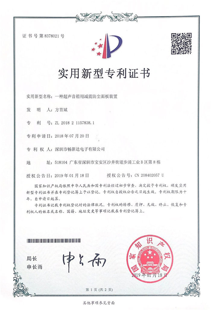 一種超聲音箱用減震防塵面板裝置專利證書