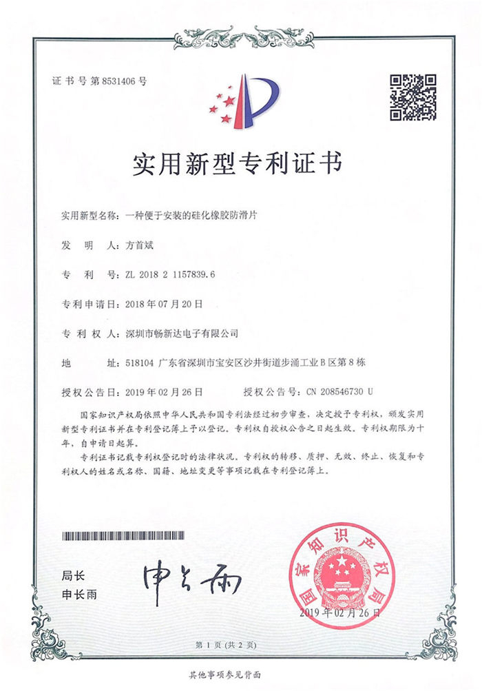 一種便于安裝的硅化橡膠防滑片專利證書