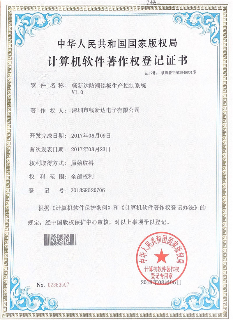 暢新達(dá)防潮銘板生產(chǎn)控制系統(tǒng)